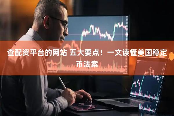 查配资平台的网站 五大要点！一文读懂美国稳定币法案