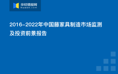 2019-2025年中国藤家具制造市场运行态势及行业发展前景预测报告