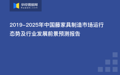 2019-2025年中国藤家具制造市场运行态势及行业发展前景预测报告